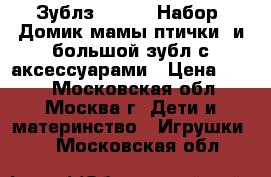 Зублз Zoobles Набор “Домик мамы-птички“ и большой зубл с аксессуарами › Цена ­ 200 - Московская обл., Москва г. Дети и материнство » Игрушки   . Московская обл.